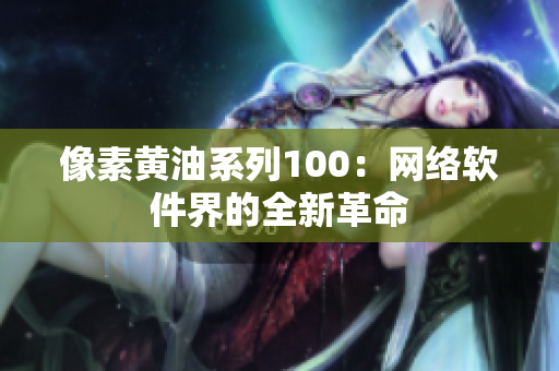 像素黄油系列100：网络软件界的全新革命