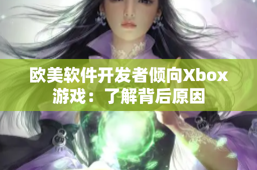 欧美软件开发者倾向Xbox游戏：了解背后原因