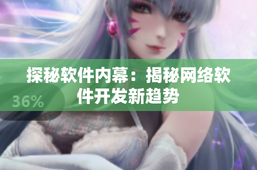 探秘软件内幕：揭秘网络软件开发新趋势