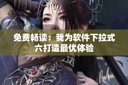 免费畅读：我为软件下拉式六打造最优体验