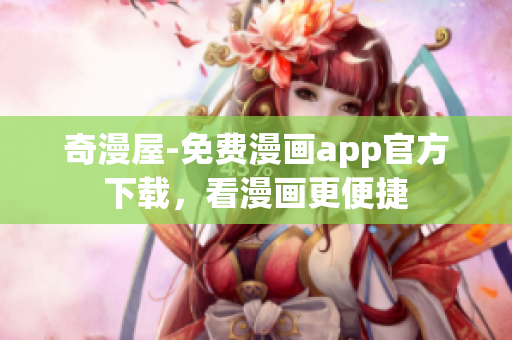 奇漫屋-免费漫画app官方下载，看漫画更便捷