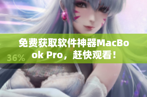 免费获取软件神器MacBook Pro，赶快观看！