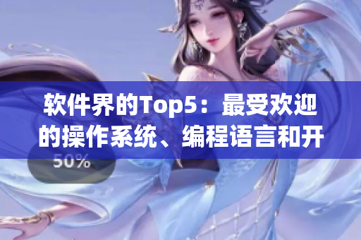软件界的Top5：最受欢迎的操作系统、编程语言和开发工具