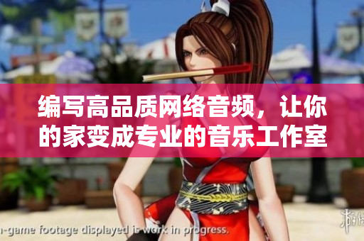 编写高品质网络音频，让你的家变成专业的音乐工作室。