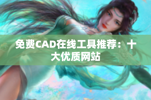 免费CAD在线工具推荐：十大优质网站