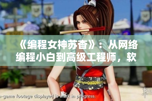《编程女神苏杳》：从网络编程小白到高级工程师，软件女孩的成长之路