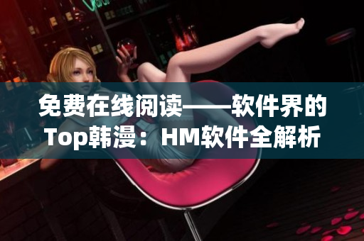 免费在线阅读——软件界的Top韩漫：HM软件全解析