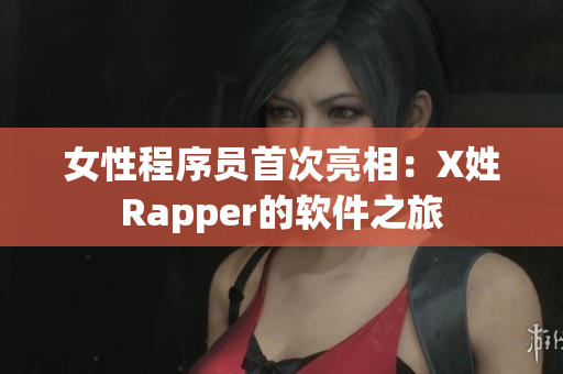 女性程序员首次亮相：X姓Rapper的软件之旅