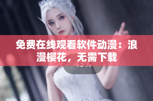 免费在线观看软件动漫：浪漫樱花，无需下载