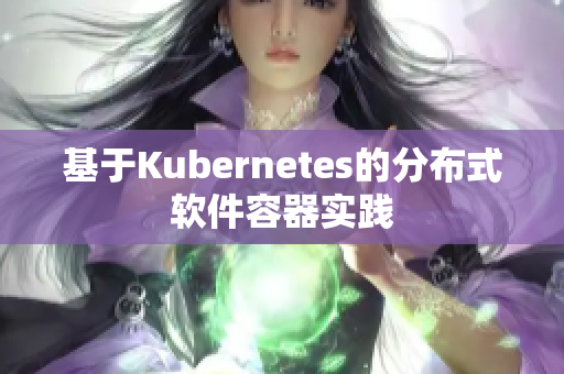 基于Kubernetes的分布式软件容器实践