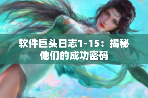软件巨头日志1-15：揭秘他们的成功密码