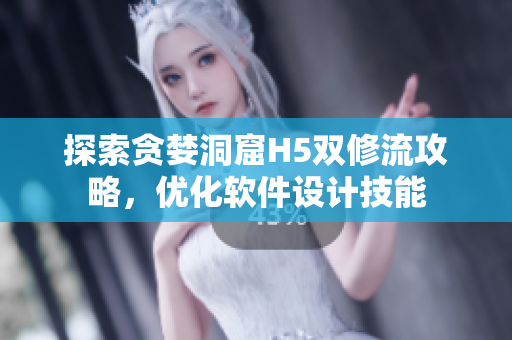 探索贪婪洞窟H5双修流攻略，优化软件设计技能