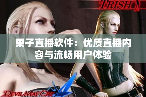 果子直播软件：优质直播内容与流畅用户体验