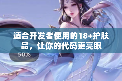 适合开发者使用的18+护肤品，让你的代码更亮眼