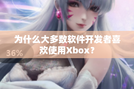 为什么大多数软件开发者喜欢使用Xbox？