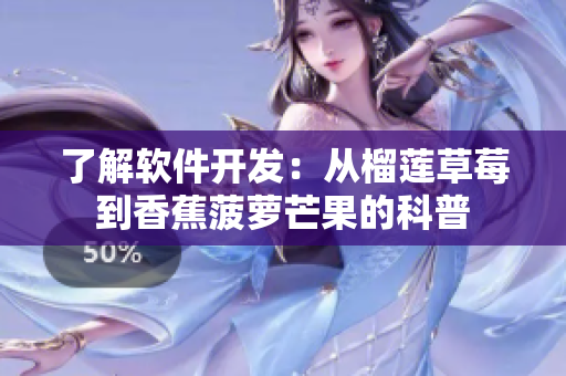 了解软件开发：从榴莲草莓到香蕉菠萝芒果的科普