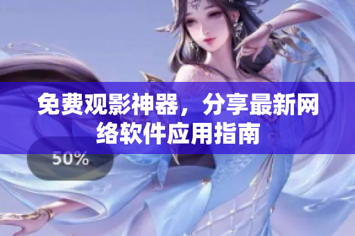 免费观影神器，分享最新网络软件应用指南