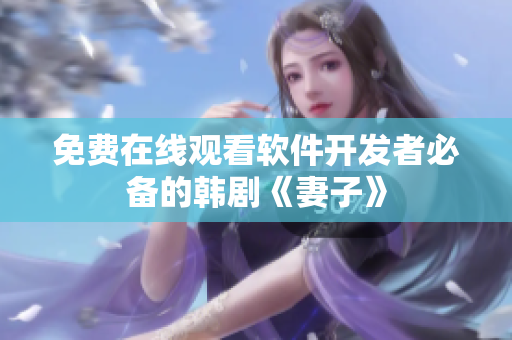 免费在线观看软件开发者必备的韩剧《妻子》