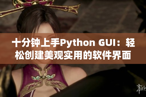 十分钟上手Python GUI：轻松创建美观实用的软件界面