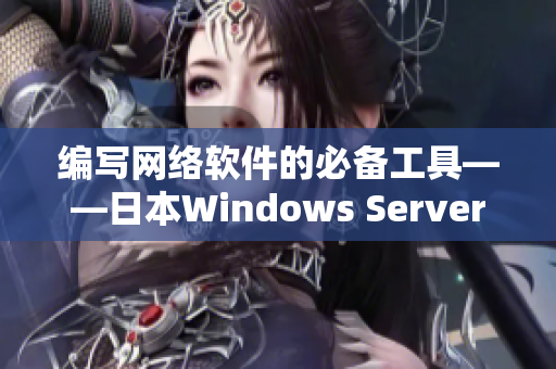 编写网络软件的必备工具——日本Windows Server