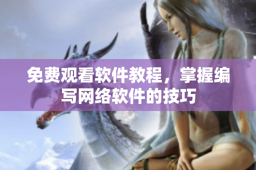 免费观看软件教程，掌握编写网络软件的技巧