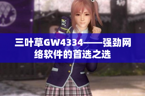 三叶草GW4334——强劲网络软件的首选之选