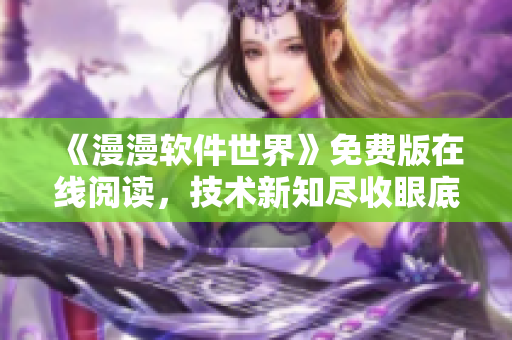 《漫漫软件世界》免费版在线阅读，技术新知尽收眼底