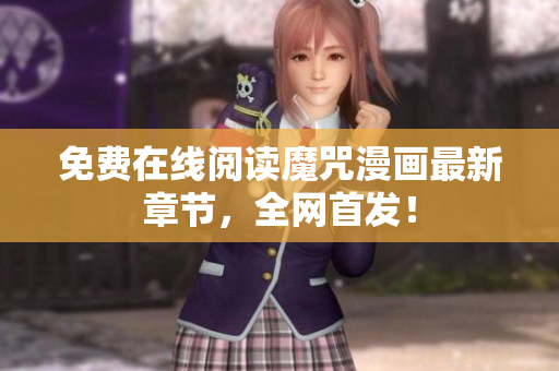 免费在线阅读魔咒漫画最新章节，全网首发！