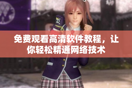 免费观看高清软件教程，让你轻松精通网络技术