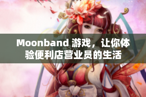 Moonband 游戏，让你体验便利店营业员的生活