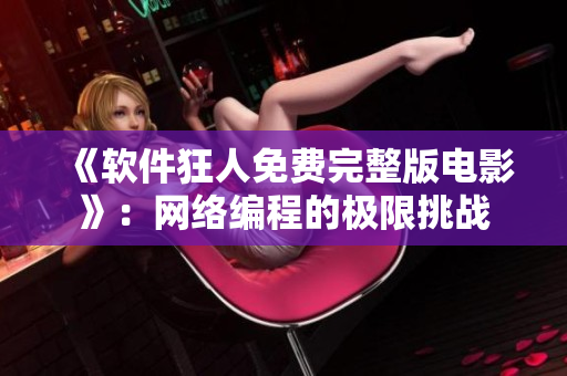 《软件狂人免费完整版电影》：网络编程的极限挑战