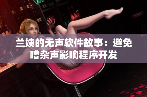 兰姨的无声软件故事：避免嘈杂声影响程序开发