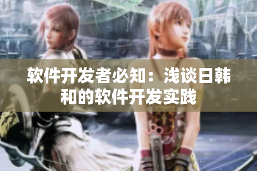 软件开发者必知：浅谈日韩和的软件开发实践