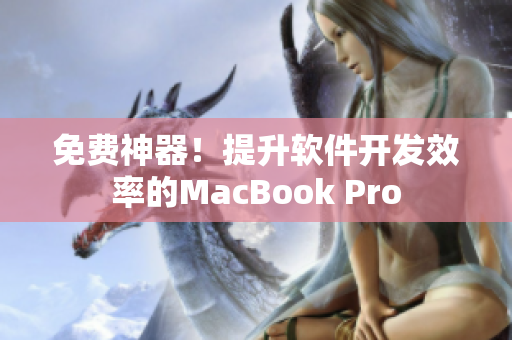 免费神器！提升软件开发效率的MacBook Pro