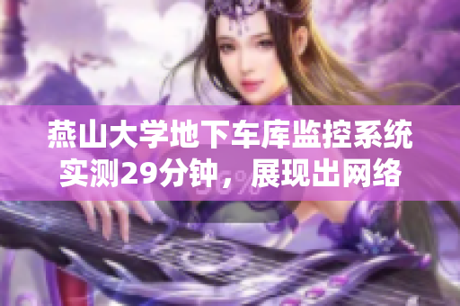燕山大学地下车库监控系统实测29分钟，展现出网络软件极致稳定性