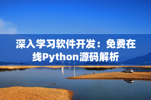 深入学习软件开发：免费在线Python源码解析