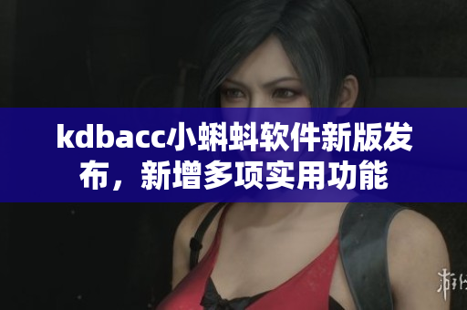 kdbacc小蝌蚪软件新版发布，新增多项实用功能