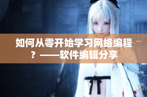 如何从零开始学习网络编程？——软件编辑分享
