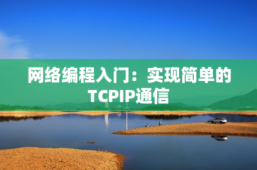 网络编程入门：实现简单的TCPIP通信