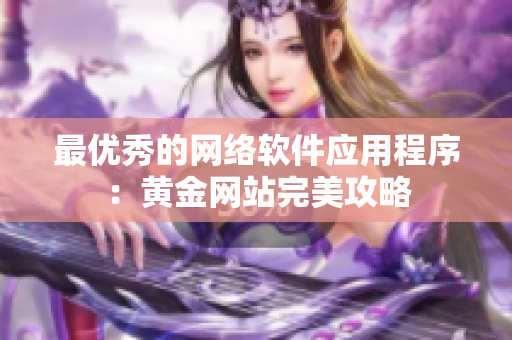 最优秀的网络软件应用程序：黄金网站完美攻略