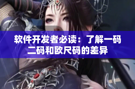 软件开发者必读：了解一码二码和欧尺码的差异