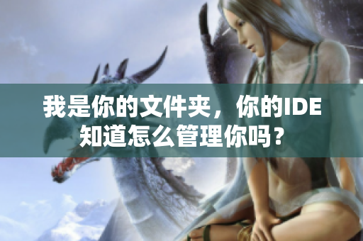 我是你的文件夹，你的IDE知道怎么管理你吗？
