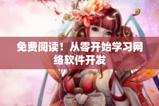 免费阅读！从零开始学习网络软件开发