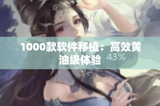 1000款软件移植：高效黄油级体验