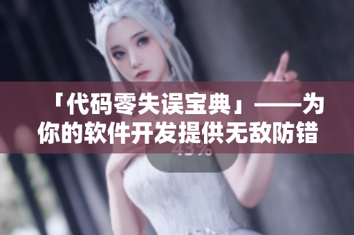 「代码零失误宝典」——为你的软件开发提供无敌防错方法！