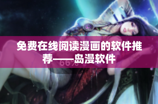 免费在线阅读漫画的软件推荐——岛漫软件