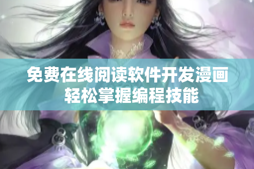 免费在线阅读软件开发漫画  轻松掌握编程技能