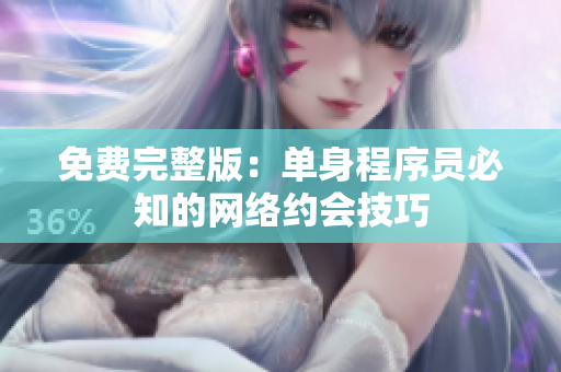 免费完整版：单身程序员必知的网络约会技巧