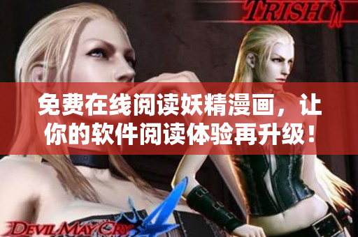 免费在线阅读妖精漫画，让你的软件阅读体验再升级！