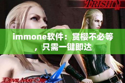 immone软件：赏樱不必等，只需一键即达